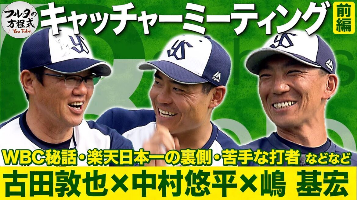 “27番の後継者”中村悠平＆嶋基宏コーチが登場！豪華ゲストとじっくり捕手トーク【キャッチャーズバイブル】