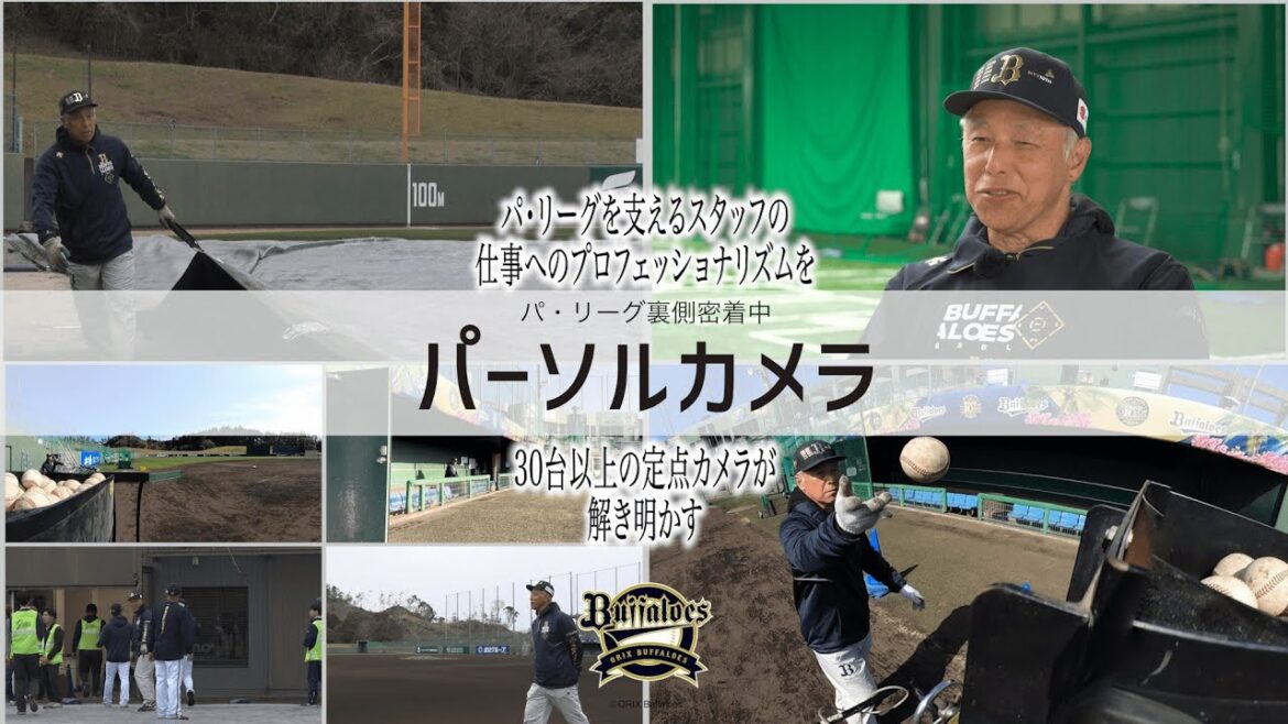 パ・リーグ裏側密着中「パーソルカメラ」 ～オリックス・バファローズ篇～