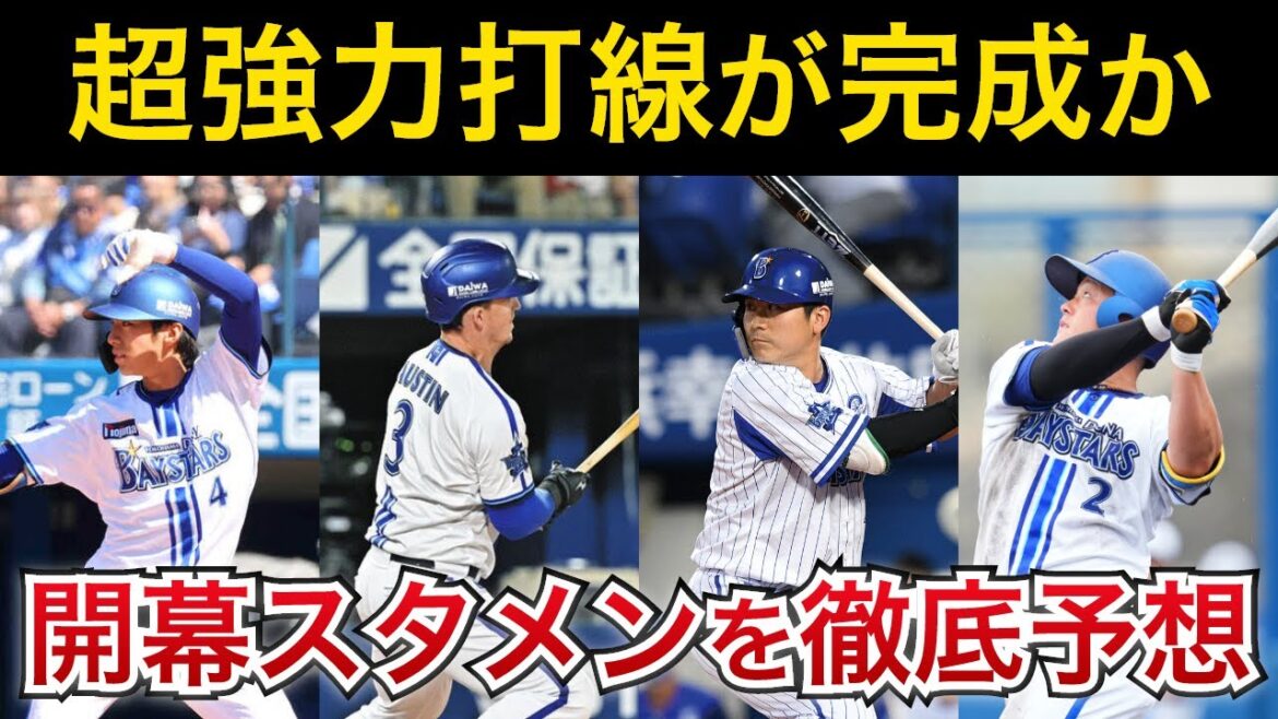 【スタメン構想が判明？】DeNAの超強力打線がヤバすぎる。三浦監督のコメントや直近成績を踏まえて開幕スタメンを徹底予想！【横浜DeNAベイスターズ】