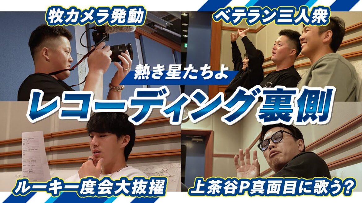 【YouTube初公開】『熱き星たちよ2024』レコーディング裏側密着！！