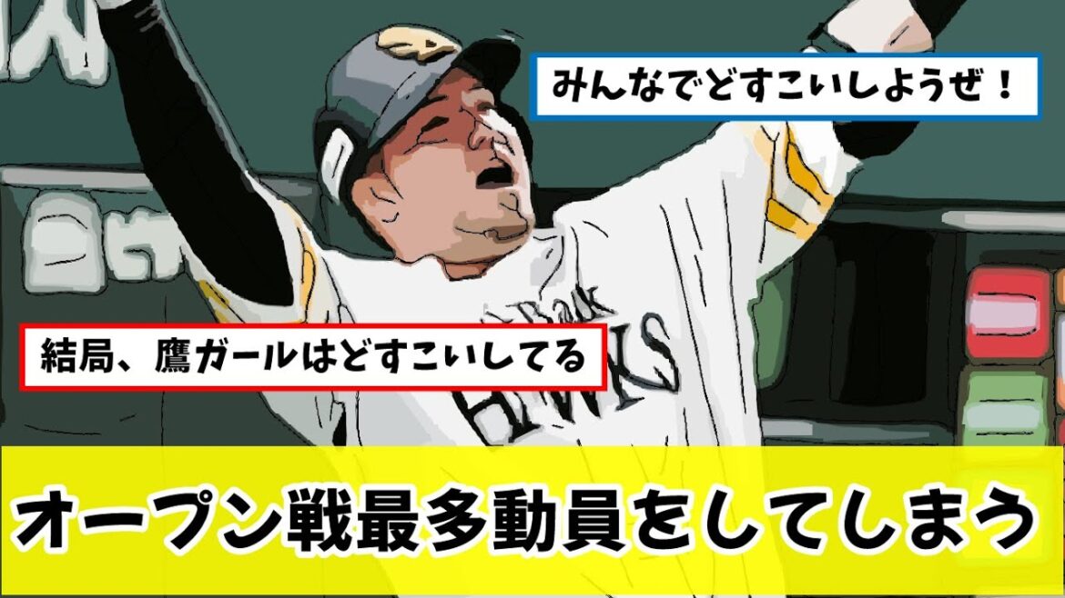 ソフトバンク、どすこい野郎効果で観客動員史上最高www【プロ野球反応集】