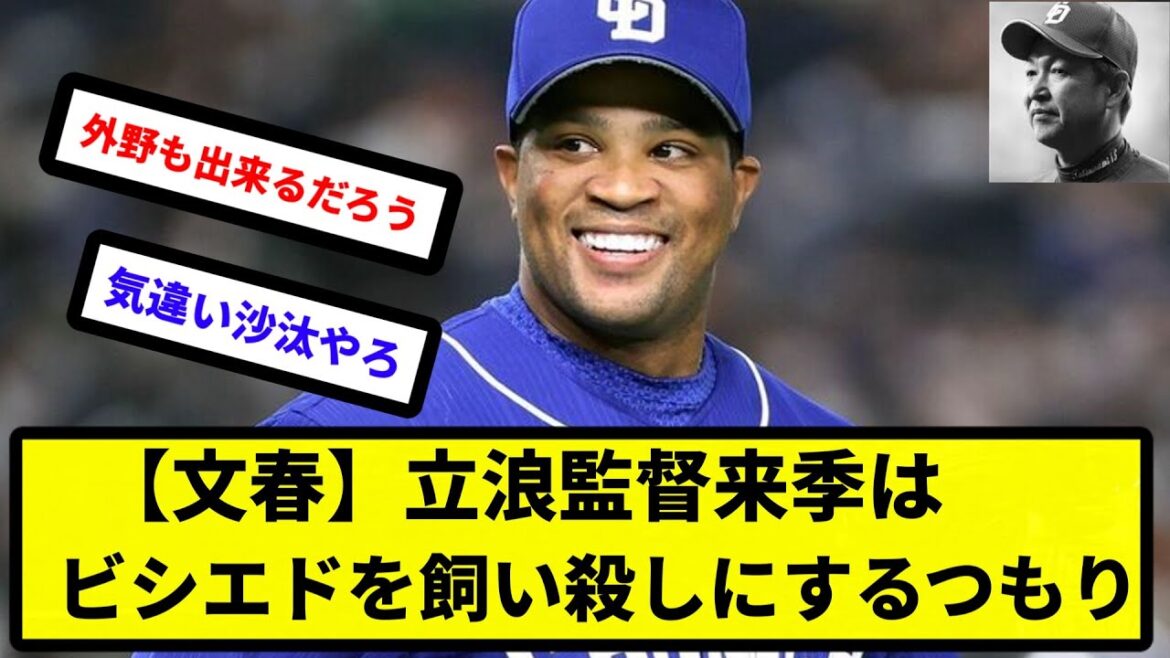 【文春】立浪監督来季はビシエドを飼い殺しにするつもり【反応集】【プロ野球反応集】【2chスレ】【5chスレ】