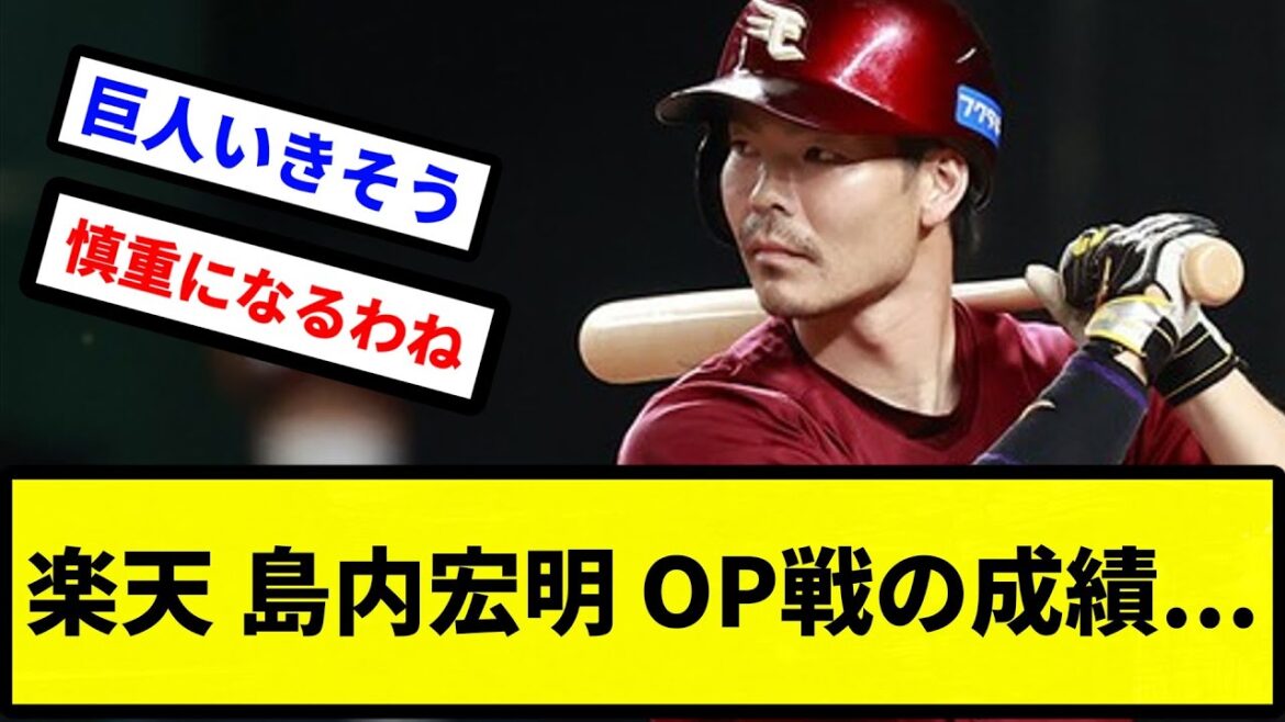 【今オフFA】楽天 島内宏明 OP戦の成績...【プロ野球反応集】【2chスレ】【1分動画】【5chスレ】