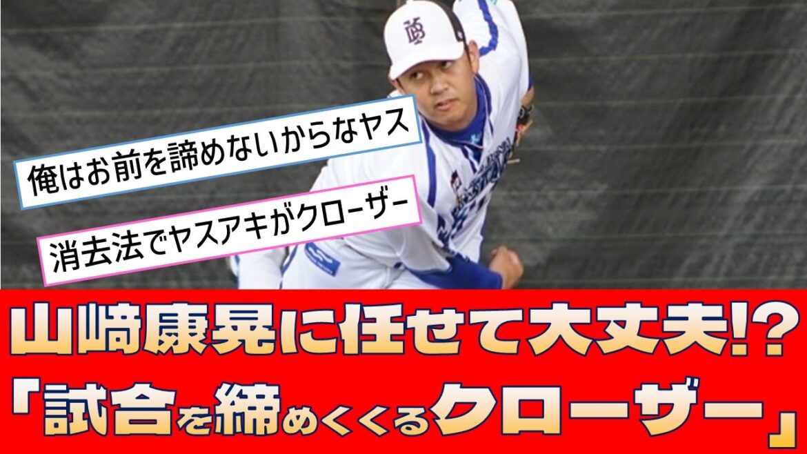 【DeNA 山﨑康晃】任せて大丈夫!?「試合を締めくくるクローザー」【プロ野球 2ch 5ch なんJ】