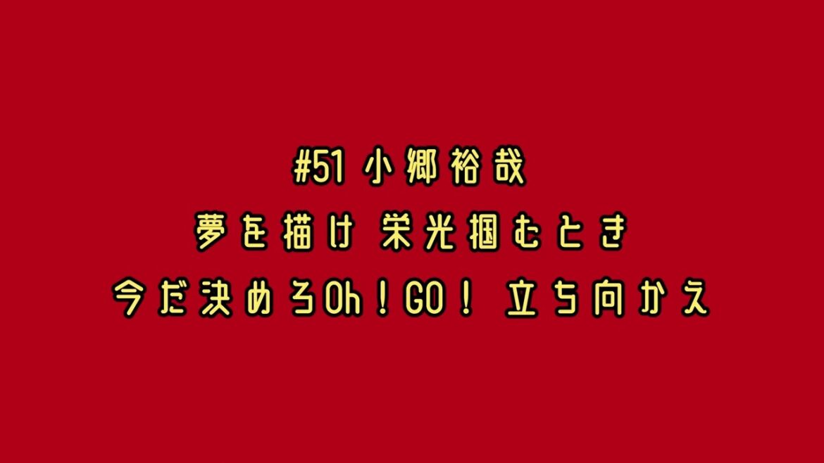 東北楽天ゴールデンイーグルス 小郷裕哉 応援歌