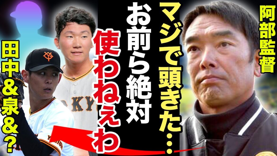 【巨人】阿部監督が田中千晴と泉圭輔を”怒り”の2軍降格処置か…本音に驚愕!次に降格間近の選手の正体がヤバすぎた!【プロ野球】 【巨人】阿部監督が田中千晴と泉圭輔を”怒り”の2軍降格処置か…本音に驚愕!次に降格間近の選手の正体がヤバすぎた!【プロ野球】