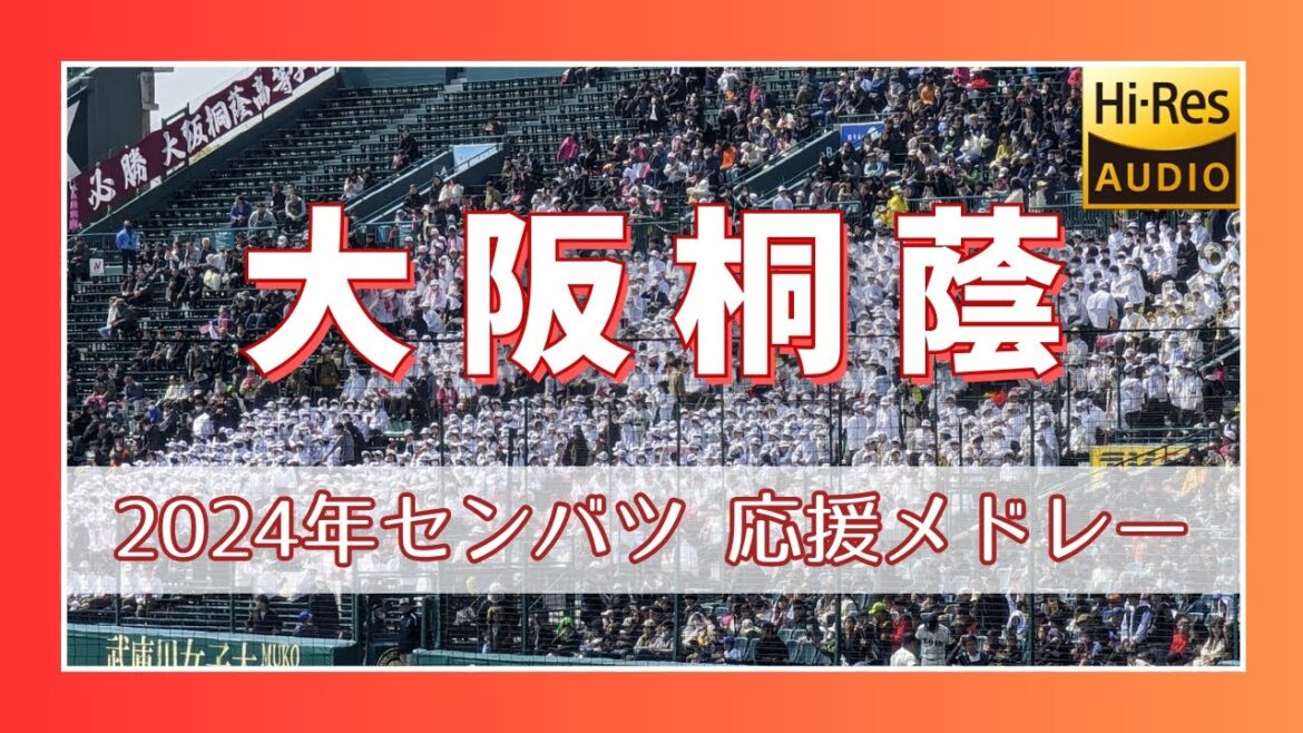 【最新曲が目白押し！】 大阪桐蔭 全曲応援メドレー 【2024年 センバツ】
