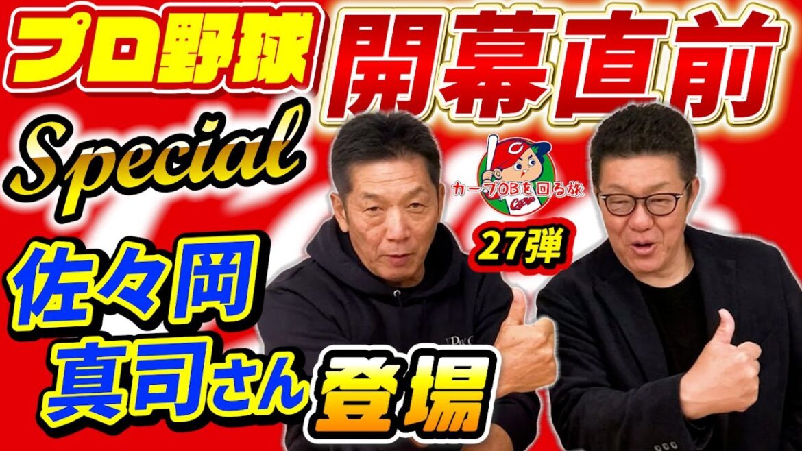 ①【開幕直前スペシャル】前広島カープ監督の佐々岡真司さんが登場！「ササ！今日は好き放題喋っていいからな！全部吐き出せ！」カープOBを回る旅第27弾【高橋慶彦】【広島東洋カープ】【プロ野球OB】