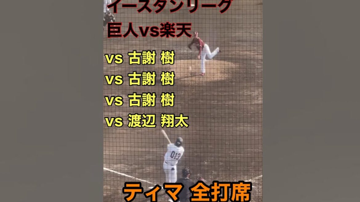 ティマ　全4打席ノーカット　イースタン・リーグ 2024読売ジャイアンツ × 東北楽天ゴールデンイーグルス ～読売ジャイアンツ球場～ （3/17開催）