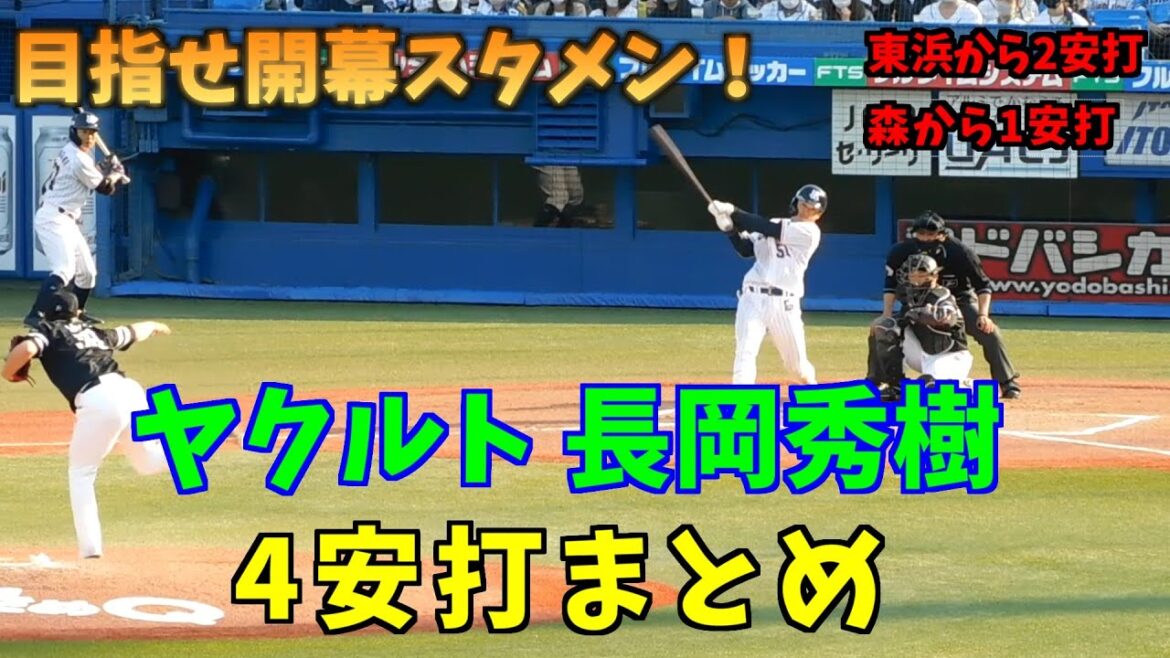 【開幕スタメンへ！】ヤクルト長岡秀樹4安打まとめ