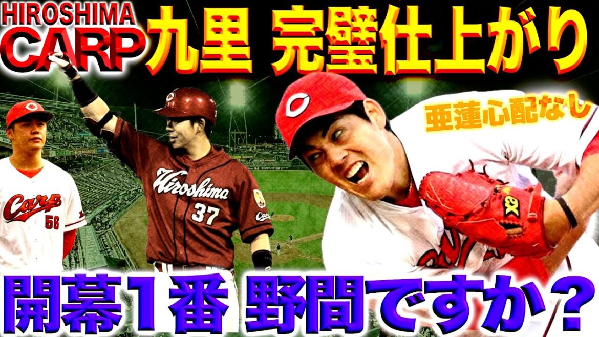 まだ間に合う！【広島カープ】リードオフマンはまだ決まらない!?結果至上主義！(2024/03/22)開幕投手・九里亜蓮は心配なし