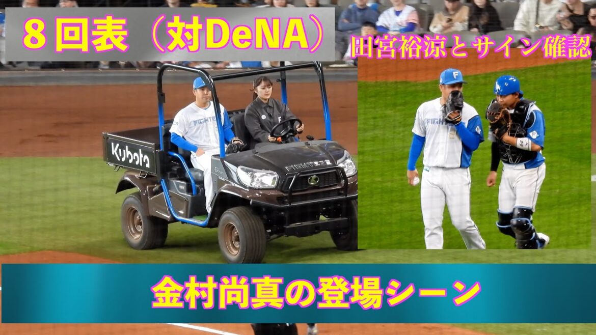 【20240324】８回表　セットアッパーの金村尚真。田宮裕涼とサイン確認（日本ハム対横浜ベイスターズ）
