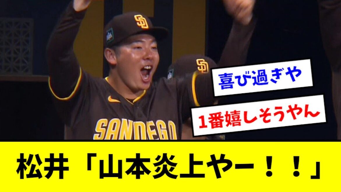 松井裕樹、山本炎上で大喜びしている姿を映されてしまうwwwwwwww 松井裕樹、山本炎上で大喜びしている姿を映されてしまうwwwwwwww