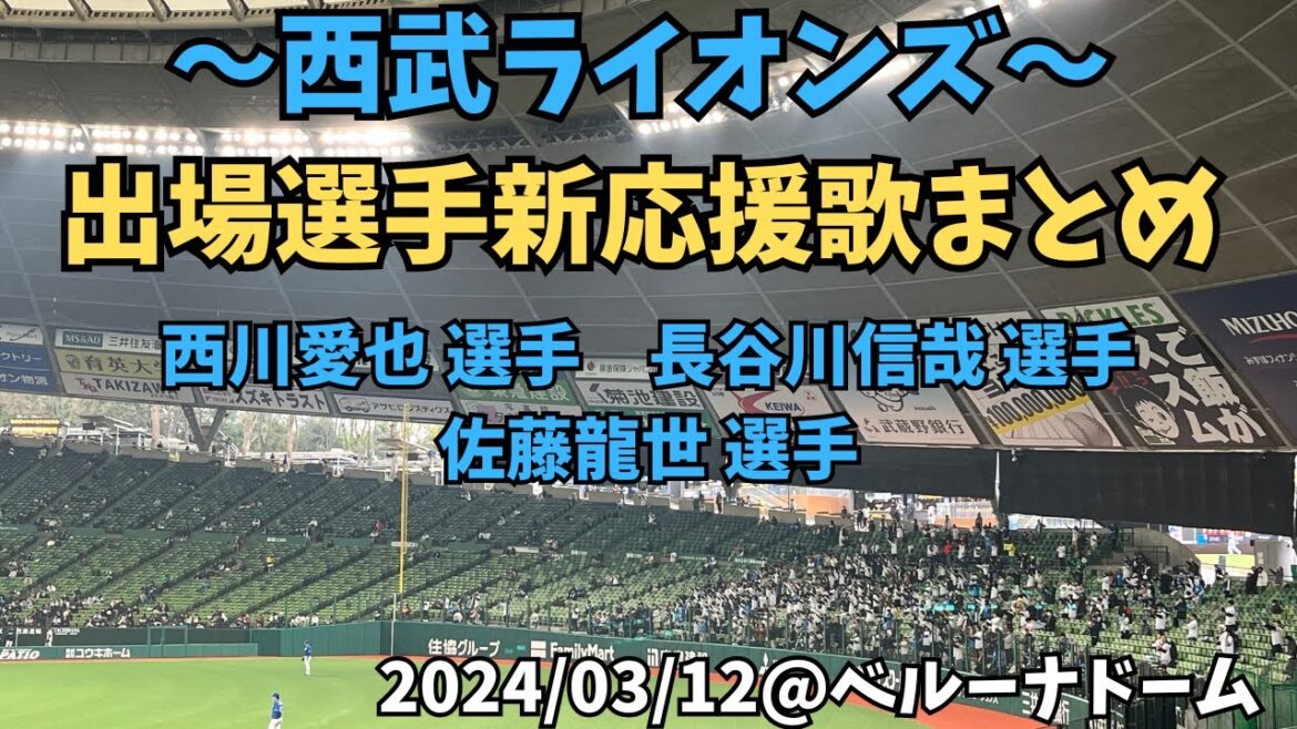 【2024/03/12】西武ライオンズ新応援歌まとめ（佐藤選手、西川選手、長谷川選手）