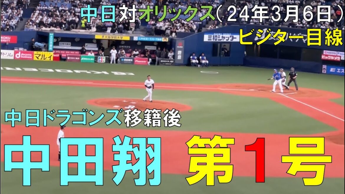 中日ドラゴンズ 中田翔 移籍後初ホームランを放つ！2024/03/06 京セラドーム
