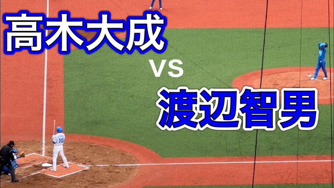 高木大成vs渡辺智男【西武ライオンズOB戦 2024/3/16】 高木大成vs渡辺智男【西武ライオンズOB戦 2024/3/16】