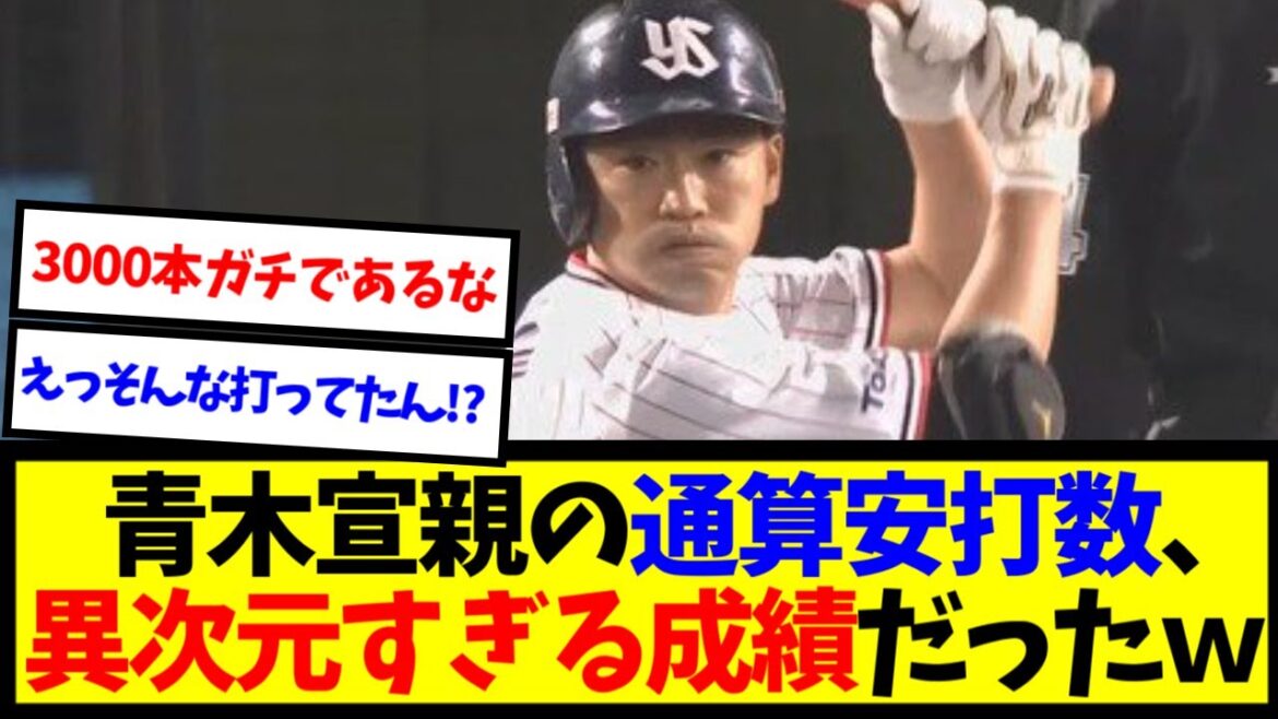 【衝撃】ヤクルト 青木宣親(42)日米通算2703安打←これ地味に凄くね？【なんJ反応】