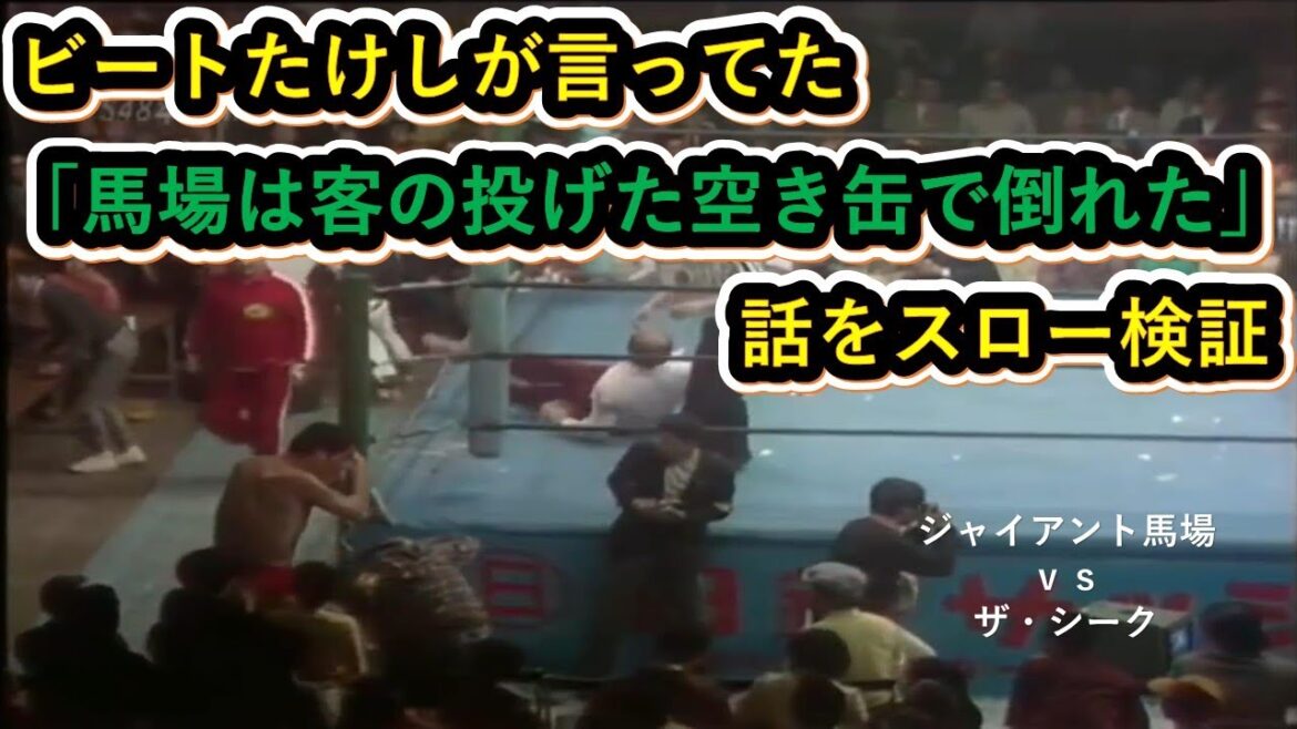 ビートたけしが言ってた「馬場は客の投げた空き缶で倒れた」話をスロー検証