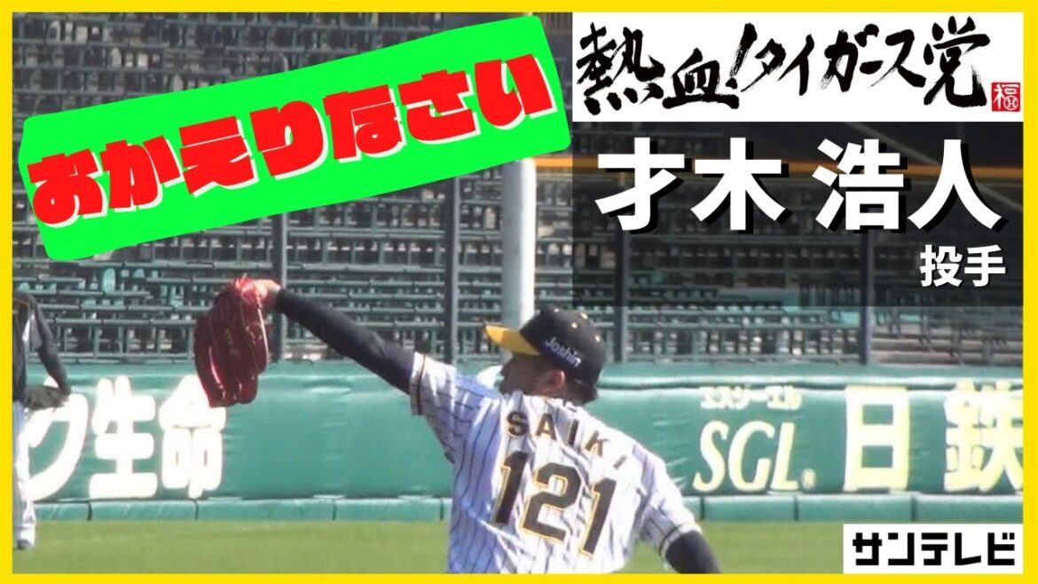 【Weekly Tigers】～おかえりなさい才木投手～今週の阪神タイガース速報！（11月12～19日）#熱血タイガース党