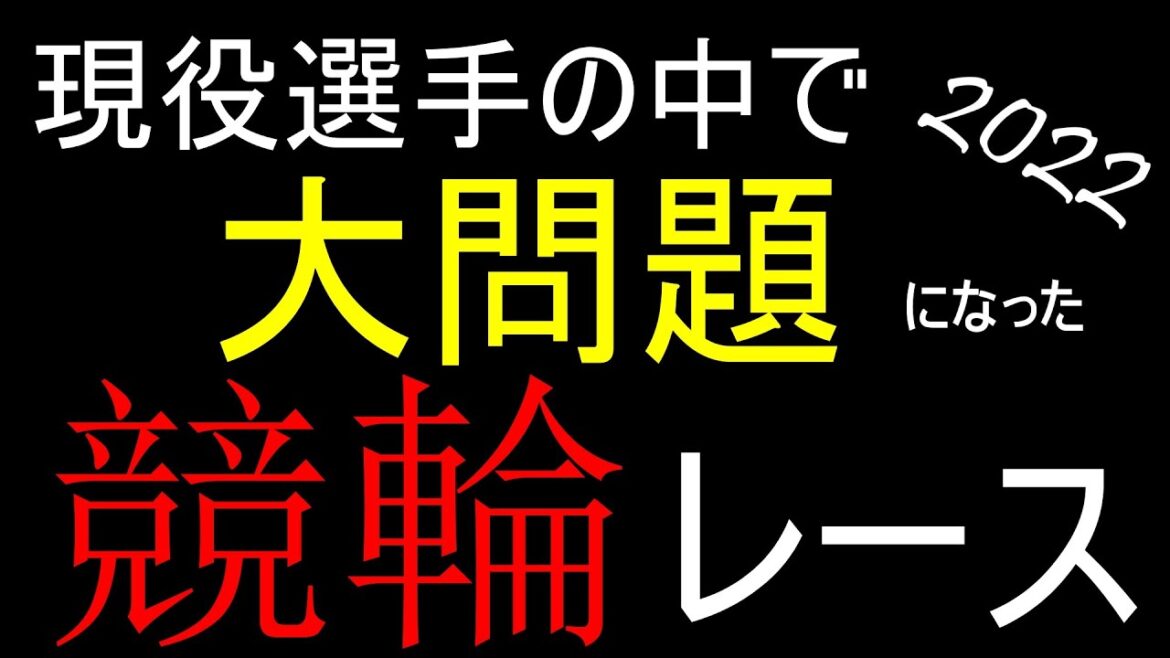 0:32~「牛田、牛田、まてー!!!!!」2022年 現役競輪選手の中で ”大問題となったレース” みなさんわかりますか? 0:32~「牛田、牛田、まてー!!!!!」2022年 現役競輪選手の中で ”大問題となったレース” みなさんわかりますか?