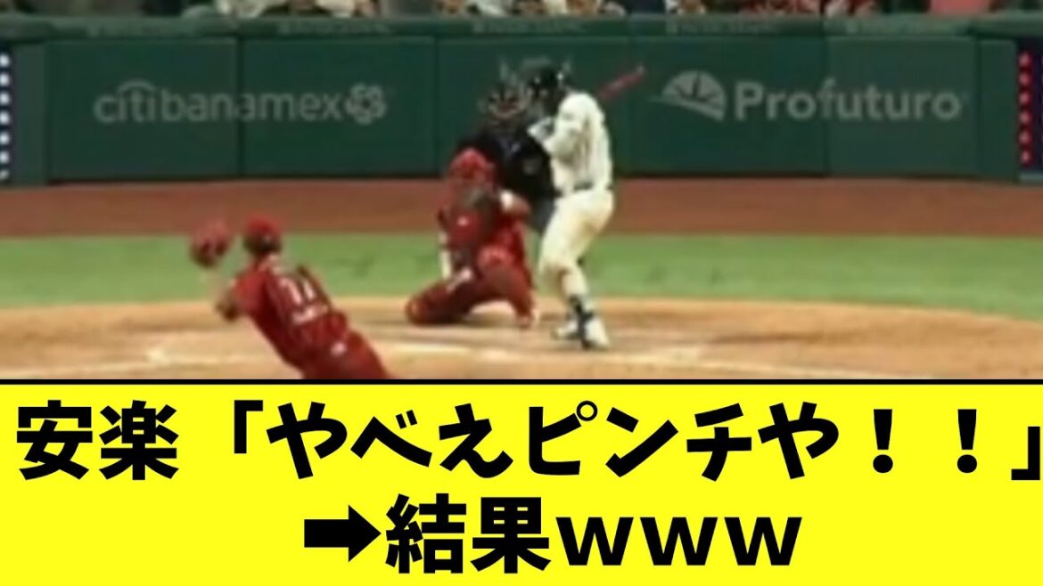 安樂智大 メキシコデビルズで初登板した結果ｗｗｗ