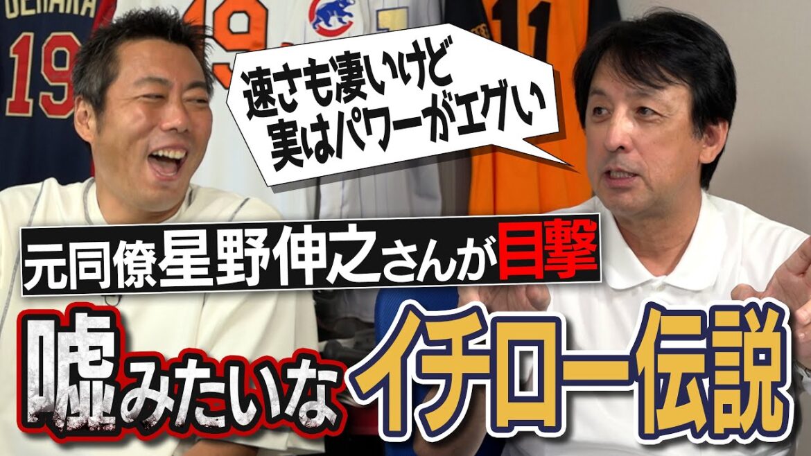 【驚愕】実は誰よりもホームラン打ってた!?レフトフライをセンターから捕球!?元同僚・星野伸之さんが目撃した嘘みたいなイチローさん伝説【夜の仙台イチローフィーバー事件・ハンパない練習秘話】【②/３】