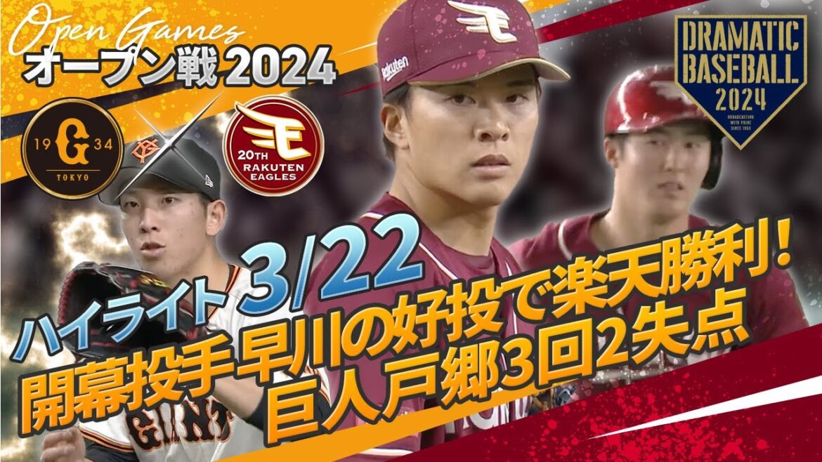 【ハイライト・3/22】開幕投手 早川の好投で楽天勝利！巨人戸郷3回2失点【巨人×楽天】【オープン戦】