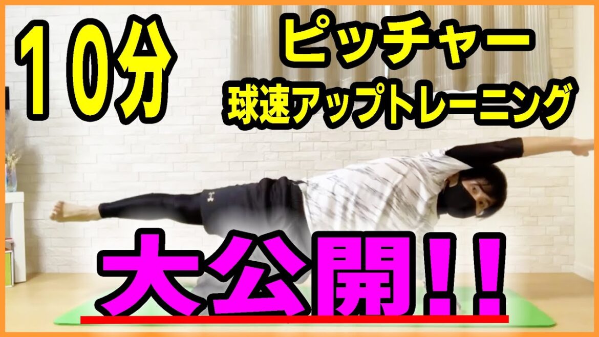 ピッチャーが本当にするべきトレーニングを大公開!!【超有益です】 ピッチャーが本当にするべきトレーニングを大公開!!【超有益です】