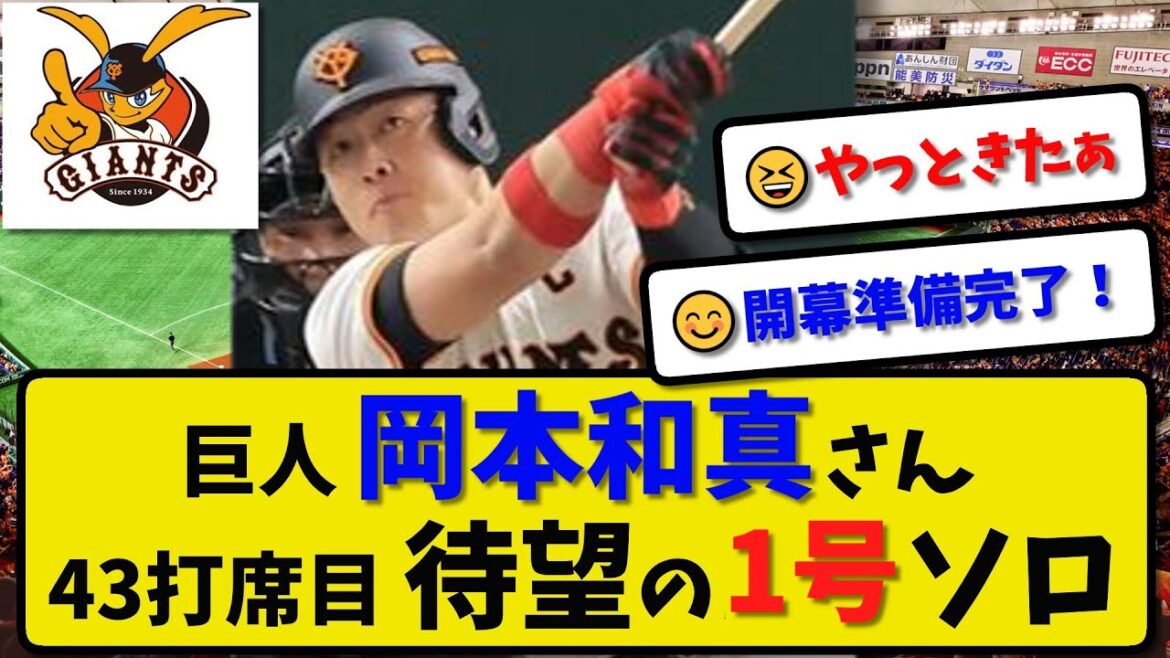 【巨人】岡本和真さん OP戦43打席目 待望の1号ソロを放つ…3月24日オープン戦vs楽天