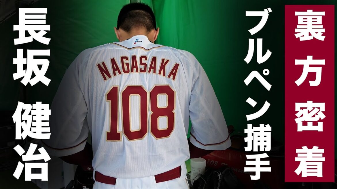 【楽天イーグルス勤続20年】長坂健冶ブルペン捕手に密着📹