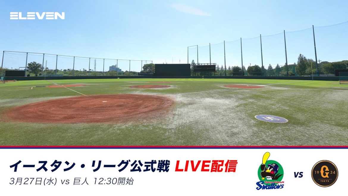 3月27日（水）イースタン・リーグ東京ヤクルトスワローズ対巨人