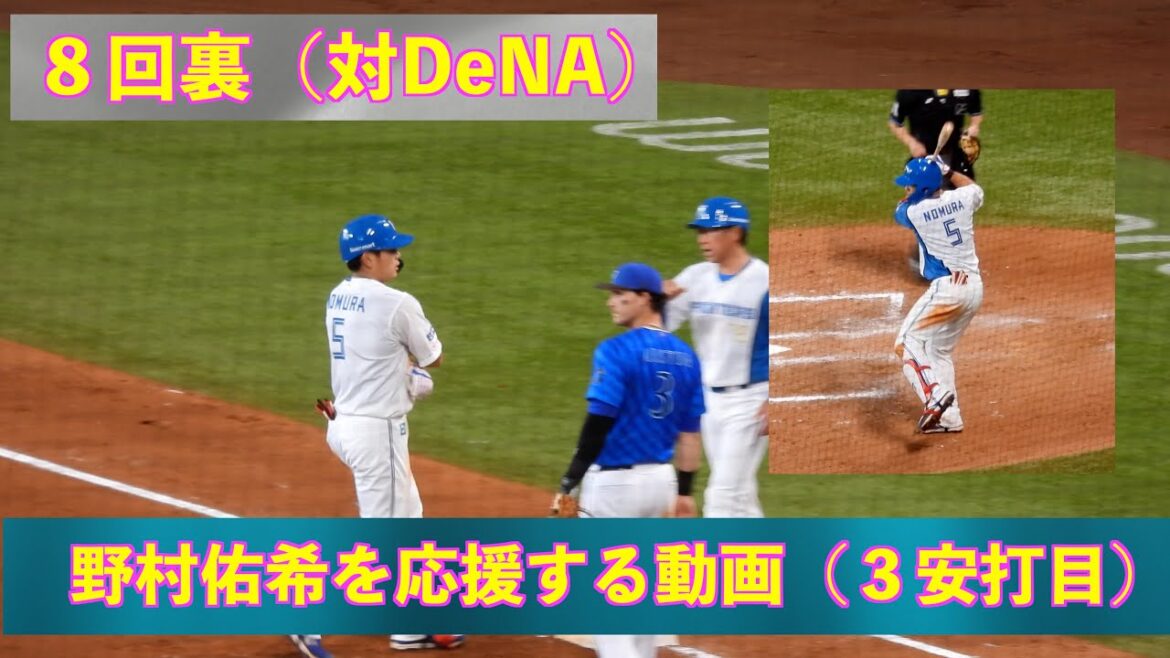 【20240324】８回裏　野村佑希を応援する動画「３安打目」（日本ハム対横浜ベイスターズ）