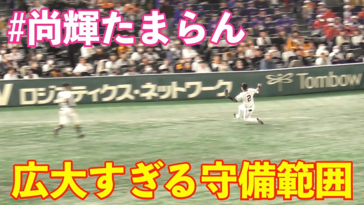 巨人吉川尚輝選手, ピンチで飛び出す広すぎる守備範囲＆美技に場内興奮！打っては三塁打含むマルチ安打！巨人vs楽天