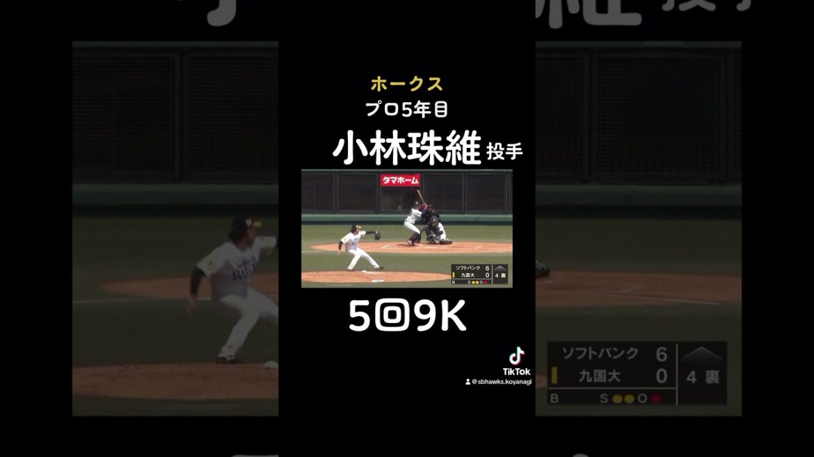 【3軍】 先発初勝利！圧巻の投球！ 小林投手！ #ソフトバンクホークス #ホークス  #小林珠維  #育成選手