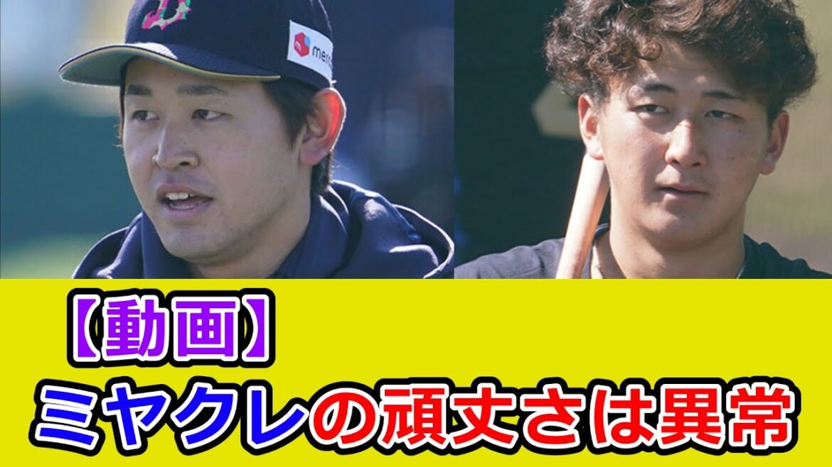 オリックス紅林弘太郎、宮城大弥というめちゃくちゃ頑丈な男達