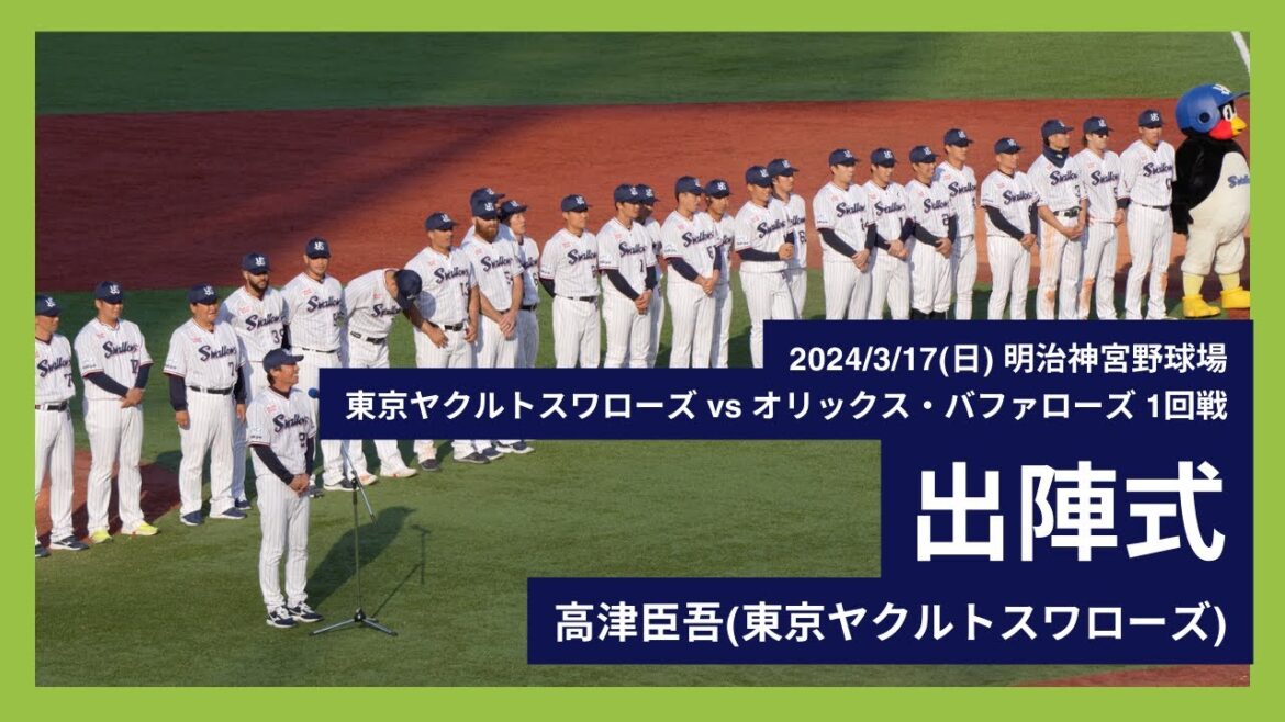 【出陣式(2024)】2024/3/17(日) 高津臣吾監督による出陣式での挨拶(東京ヤクルトスワローズ)