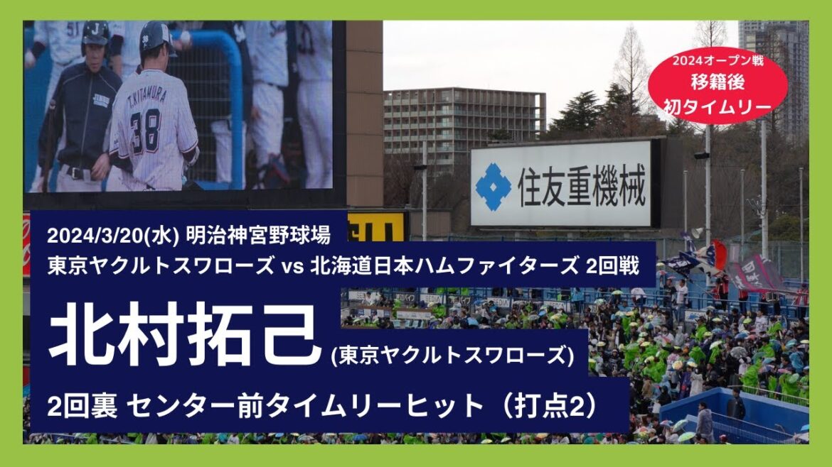 【北村拓己 移籍後初タイムリー(オープン戦-神宮球場)】2024/3/20(水) 北村拓己 センター前タイムリーヒット(打点2)打席(2回裏) vs 根本悠楓(北海道日本ハムファイターズ) 【北村拓己 移籍後初タイムリー(オープン戦-神宮球場)】2024/3/20(水) 北村拓己 センター前タイムリーヒット(打点2)打席(2回裏) vs 根本悠楓(北海道日本ハムファイターズ)