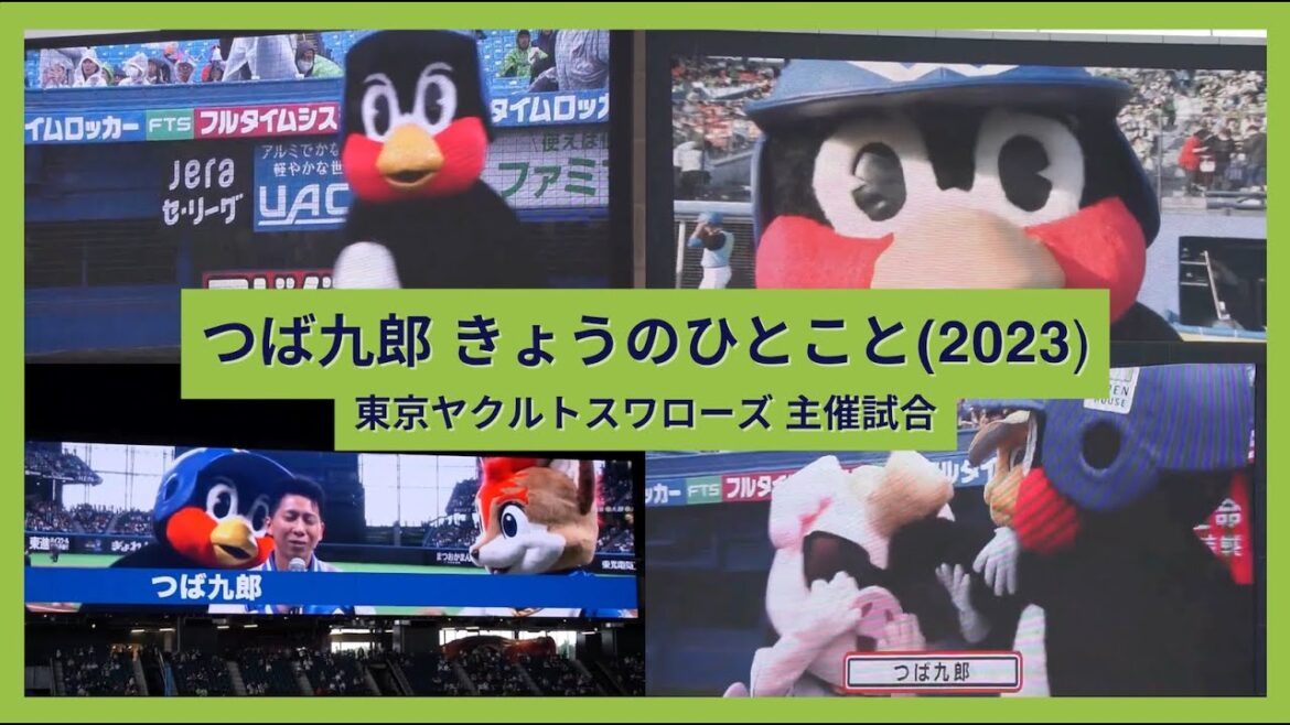 【2023年まとめ版】つば九郎 きょうのひとこと(東京ヤクルトスワローズ) 【2023年まとめ版】つば九郎 きょうのひとこと(東京ヤクルトスワローズ)