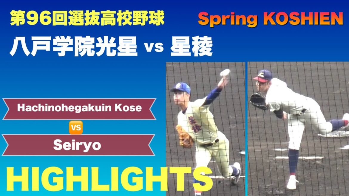 【選抜ハイライト】両校の注目左腕・佐宗翼（星稜）と洗平比呂（八学光星）の直接対決は好勝負（第96回選抜高校野球大会　八戸学院光星vs星稜）／Japanese High School Baseball