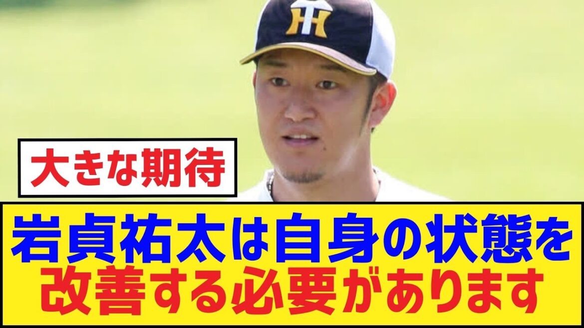 岩貞祐太は自身の状態を改善する必要があります【岩貞祐太・阪神タイガース】