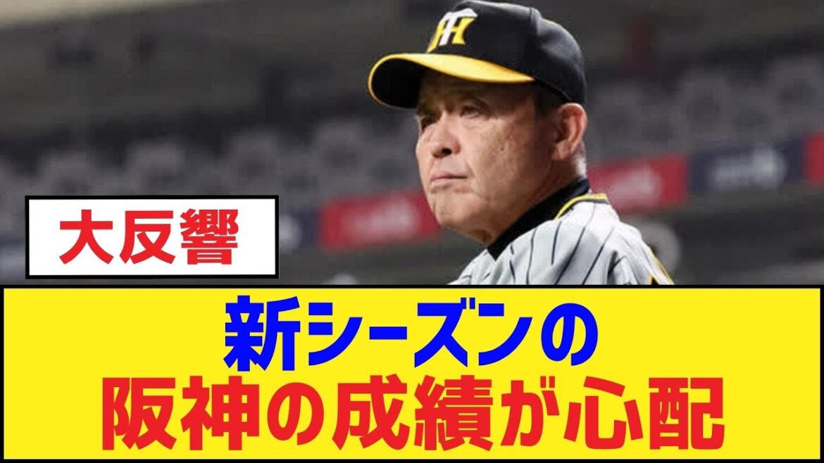 新シーズンの阪神の成績が心配【岡田彰布・阪神タイガース】 新シーズンの阪神の成績が心配【岡田彰布・阪神タイガース】
