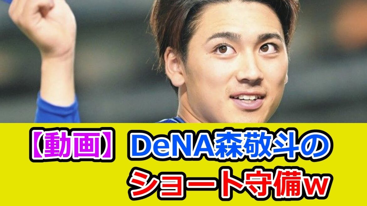 DeNA森敬斗のショート守備w