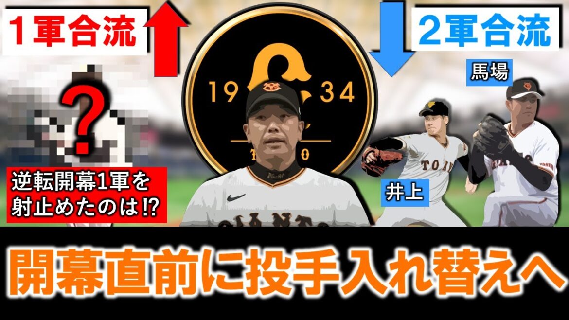 【ついに開幕１軍の投手確定！？】巨人『馬場皐輔』＆『井上温大』が２軍合流と発表！開幕直前におそらく最後の投手入れ替えを敢行で、代わりに逆転開幕１軍を射止めた投手は誰に！？