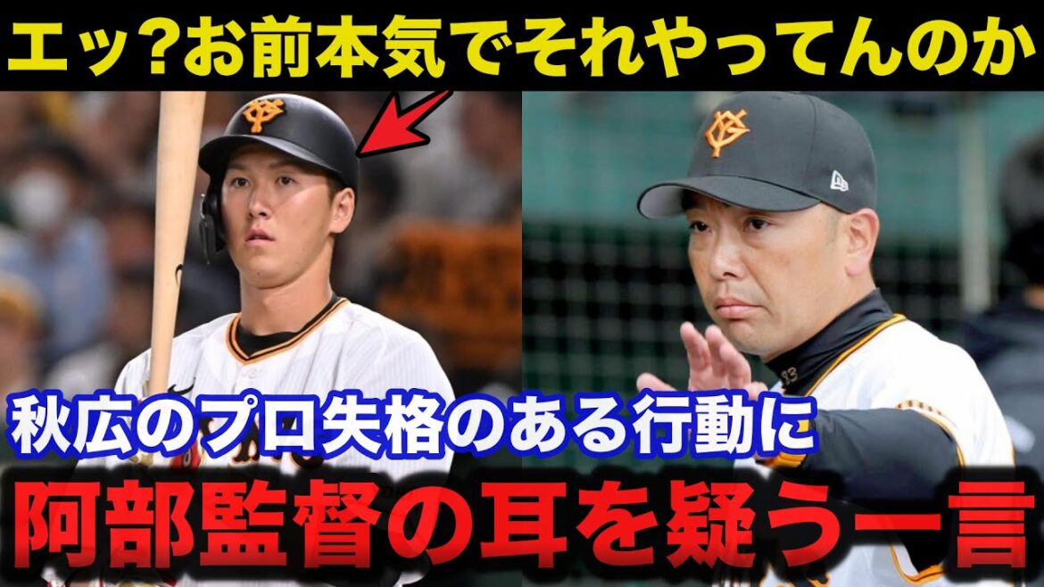 巨人.阿部監督が主砲候補の秋広優人に放った耳を疑うある一言に驚きを隠せない【ジャイアンツ】