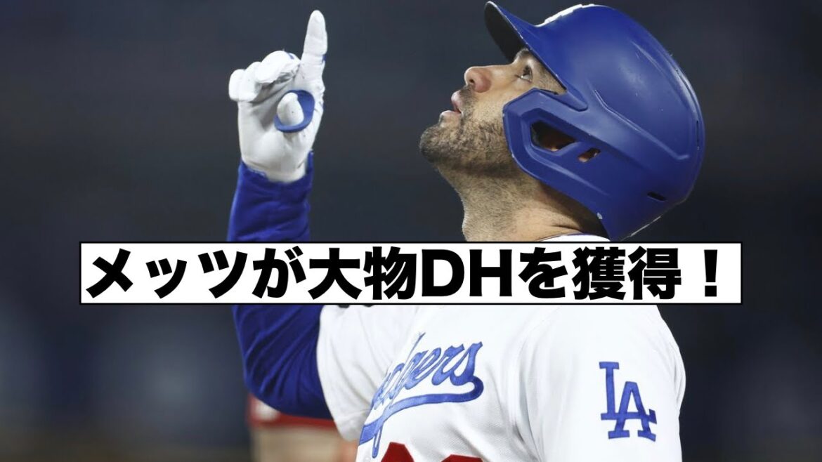 メッツがマルティネス獲得！藤浪は開幕マイナー！