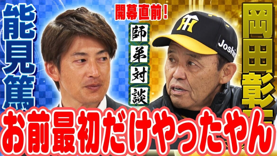 【能見×岡田】開幕直前！能見さんが岡田監督を直撃！開幕投手は”年賀状”で決めた？岡田流ローテ―ションで相手を惑わせる！最大の敵は巨人だ！阪神タイガース密着！応援番組「虎バン」ABCテレビ公式チャンネル