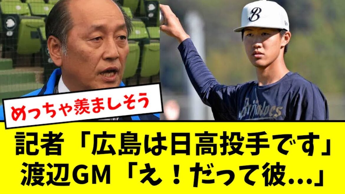 【人的補償】渡辺GM、広島の日高獲得を完全に羨ましがるwwwwwww
