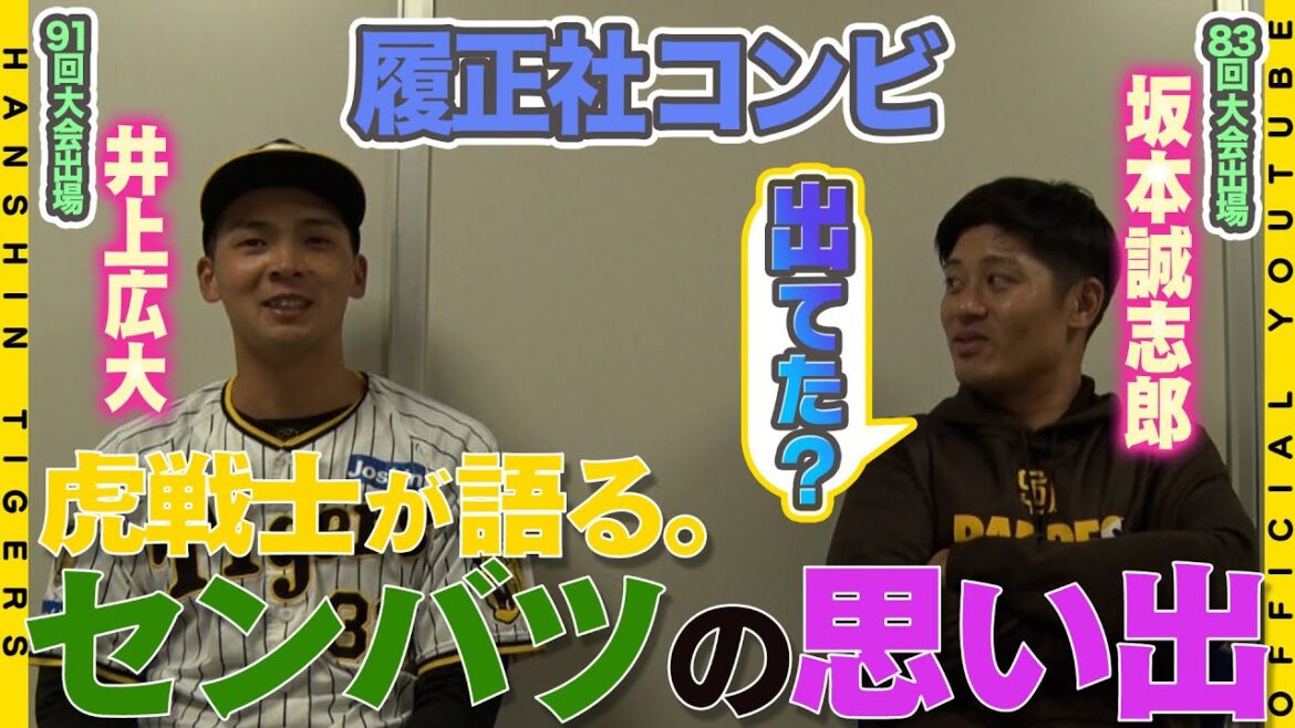 Hanshin-Tigers: 【センバツ企画②】履正社コンビ#坂本誠志郎 選手&#井上広大 選手が語る『履正社の野球』OBは実は気を遣っている!?記念品プレゼントにも注意が!! 【センバツ企画②】履正社コンビ#坂本誠志郎 選手&#井上広大 選手が語る『履正社の野球』OBは実は気を遣っている!?記念品プレゼントにも注意が!!