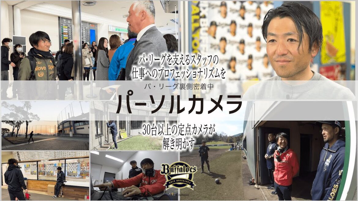 パ・リーグ裏側密着中「パーソルカメラ」 ～オリックス・バファローズ篇～