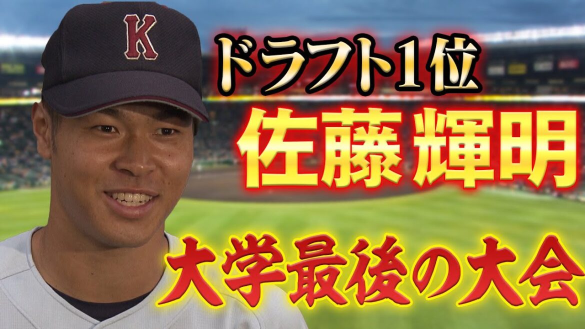 【ドラ１佐藤】今年のドラフトを賑わせた佐藤輝明（近大）が大学最後の大会で見事優勝！走攻守三拍子揃ったプレーに注目！阪神タイガース密着！応援番組「虎バン」ABCテレビ公式チャンネル